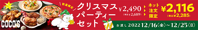 クリスマスパーティーセット ネット注文限定 税込み¥2,285 お渡し2022/12/16(金)~12/25(日)