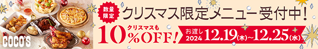 ココスのクリスマスセット ネット注文限定 税込み¥3,868 お渡し2024/12/19(木)～12/25(水)